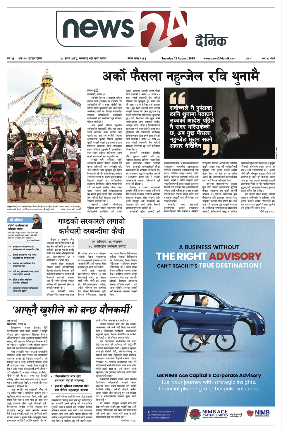 12 Aug. 2025 ePaper