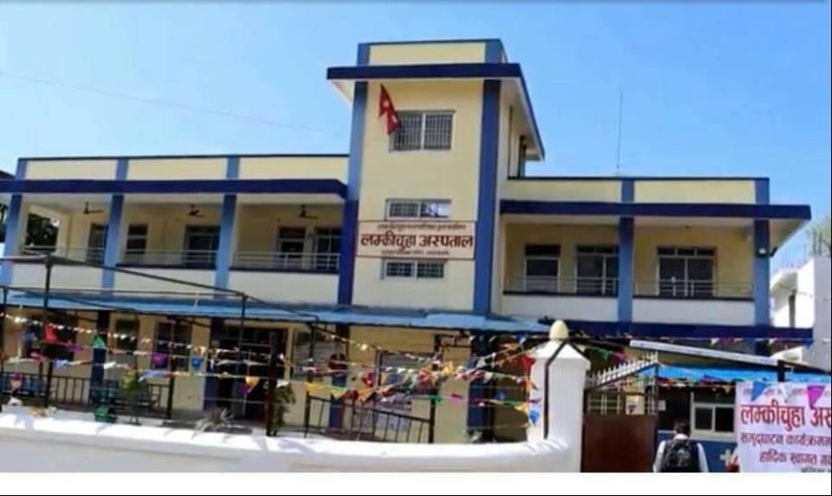 पालिका र प्रदेशबीच विवादको मारमा लम्कीचुहा अस्पताल