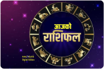 २०८२ साल भदौ २९ गते आइतबारको राशिफल
