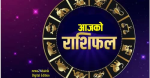 २०८२ माघ ६ गते मंगलबारको राशिफल
