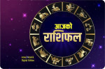 यस्तो छ २०८२ चैत १२ गते बिहीबारको राशिफल