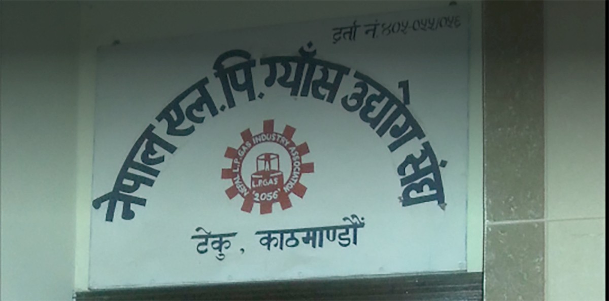 ग्यास आपूर्ति सहज बनाउने उद्योग संघको प्रतिबद्धता