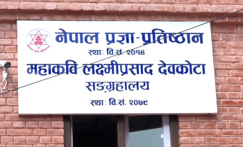 ‘महाकवि संग्रहालयलाई सरकारले सञ्चालन गर्नुपर्छ’