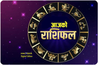 २०८२ मंसिर ५ गते शुक्रबारको राशिफल