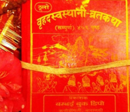 श्री स्वस्थानीको व्रतकथा