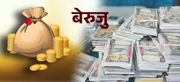 बेरुजुले प्रशासनिक खर्चमा प्रश्न