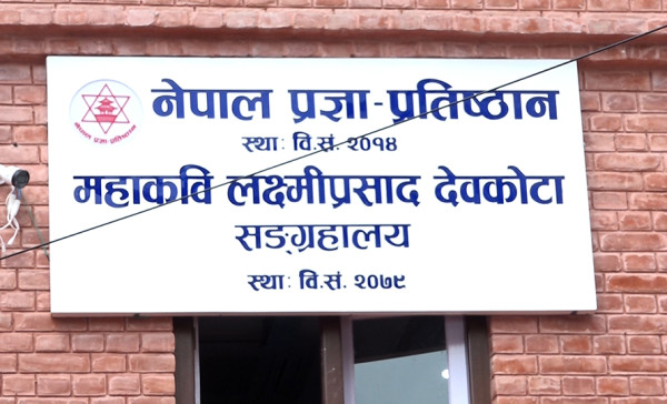 ‘महाकवि संग्रहालयलाई सरकारले सञ्चालन गर्नुपर्छ’