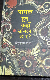 बिसुको ‘पागल हुन कहाँ सजिलो छ र ?’