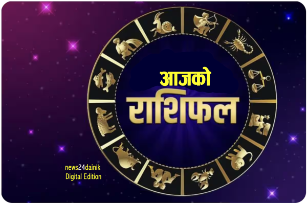 २०८२ साउन २७ गते मंगलबारको राशिफल