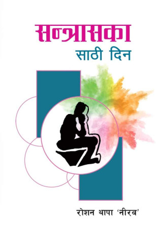 सन्त्रासका ६० दिन : सहकारी अपराधको चिरफार