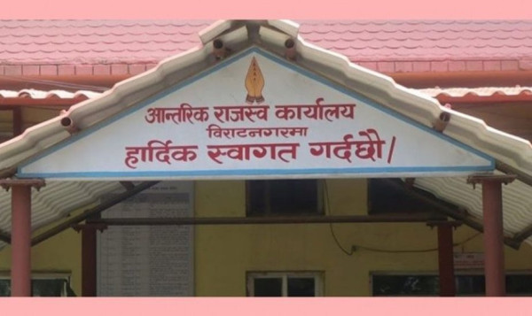 आन्तरिक राजस्व कार्यालय विराटनगरद्वारा दश अर्ब राजस्व सङ्कलन