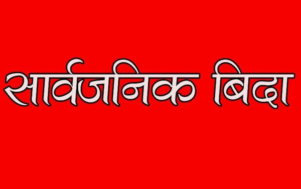 दुईदिने बिदाले उब्जाएका प्रश्नहरू