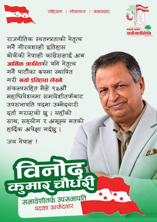 कांग्रेसको १५औँ महाधिवेशनः समावेशीतर्फ उपसभापति पदमा विनोद चौधरीको उम्मेदवारी किन ?