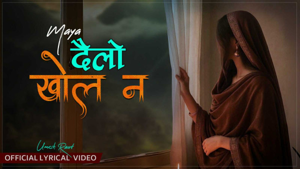 ‘दैलो खोल न...’ मा परदेशी मनको पीडा