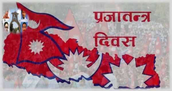 विविध कार्यक्रम  गरी आज ७६औँ प्रजातन्त्र दिवस मनाइँदै, देशभर सार्वजनिक बिदा