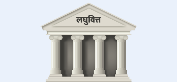 लघुवित्तमा मडारिएको कालोसूचीको बादल