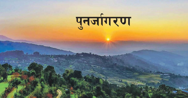 नैतिकताको संकट र पुनर्जागरणको अपरिहार्यता