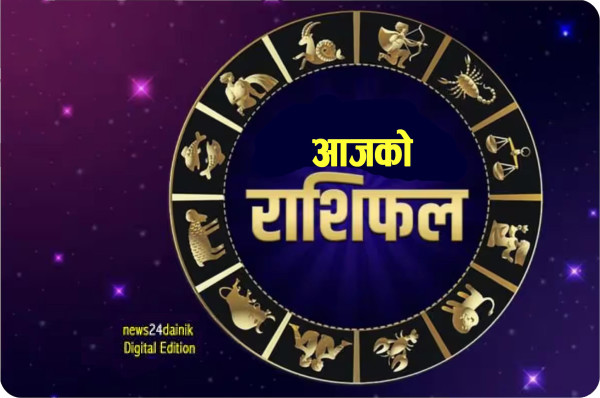 यस्तो छ आज २०८२ फागुन ७ गते बिहीबारको राशिफल