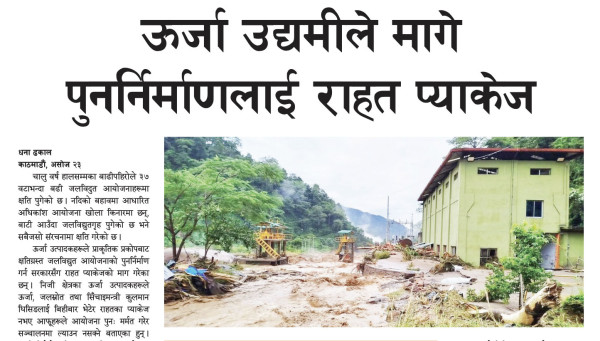 ऊर्जा उद्यमीले मागे पुनर्निर्माणलाई राहत प्याकेज