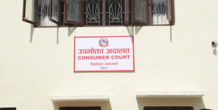 उपभोक्ता अदालतको अभ्यास र औचित्य