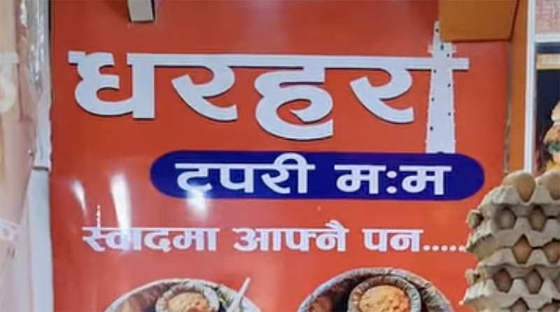 धरहरा टपरी ममलाई दुई लाख जरिवाना