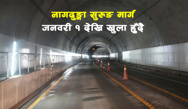 नागढुङ्गा सुरुङ मार्ग जनवरी १ देखि खुला हुँदै