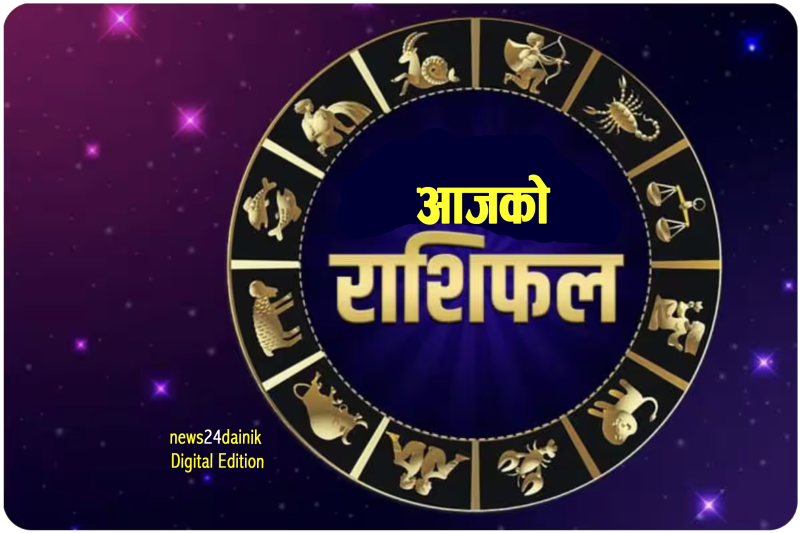 २०८२ साउन २७ गते मंगलबारको राशिफल
