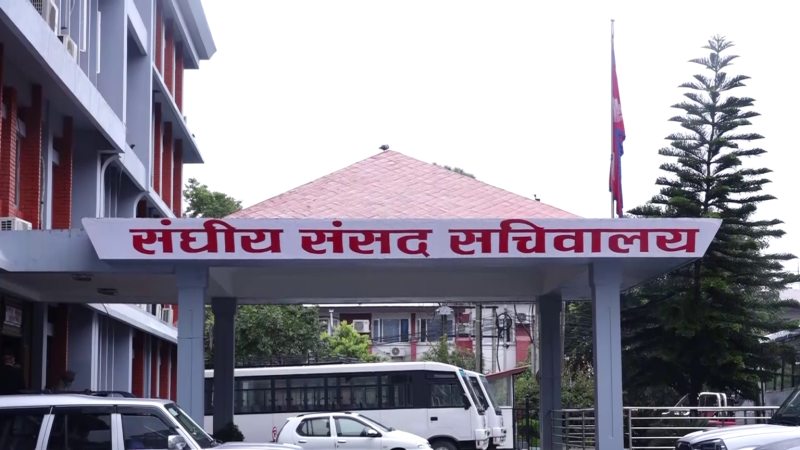 संसदीय सुनुवाइ समितिको बैठक बस्दै, यस्ता छन् कार्यसूची