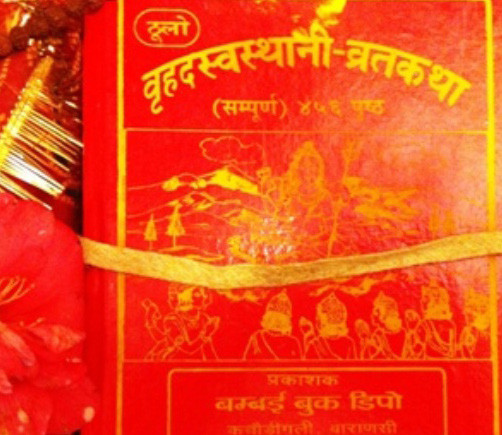 श्री स्वस्थानीको व्रतकथा