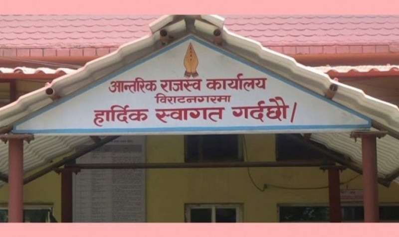 आन्तरिक राजस्व कार्यालय विराटनगरद्वारा दश अर्ब राजस्व सङ्कलन