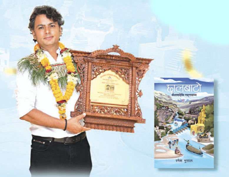 रमेश भुसालद्वारा लिखित ‘छालबाटो’ पुरस्कृत
