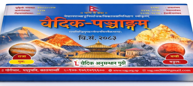 वैदिक अनुसन्धान गुठीको ‘वैदिक पञ्चांगम्’ प्रकाशित