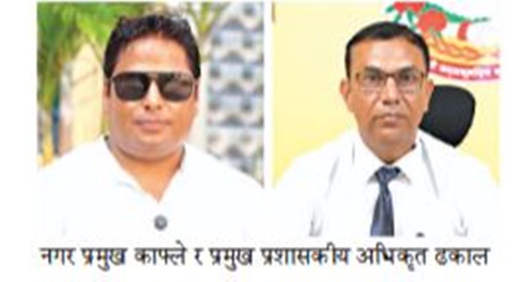 मेयर–अधिकृत विवादले चन्द्रपुरको खातै रोकियो