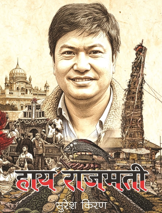 सांस्कृतिक निबन्धहरूको संंग्रह हाय राजमती बजारमा