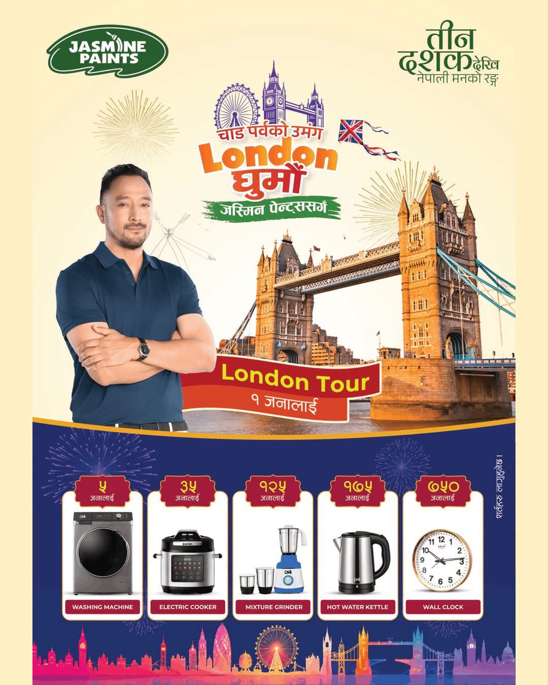 चाडपर्वको उमङ्ग, लण्डन घुमौँ जस्मिन पेन्ट्ससँग