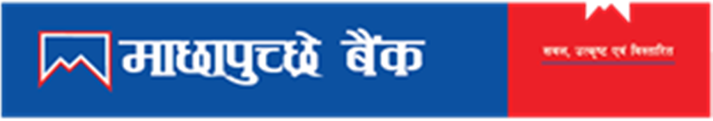 माछापुच्छ्रे बैंकद्वारा  एमबीएल आईटी कर्जा सेवा विस्तार