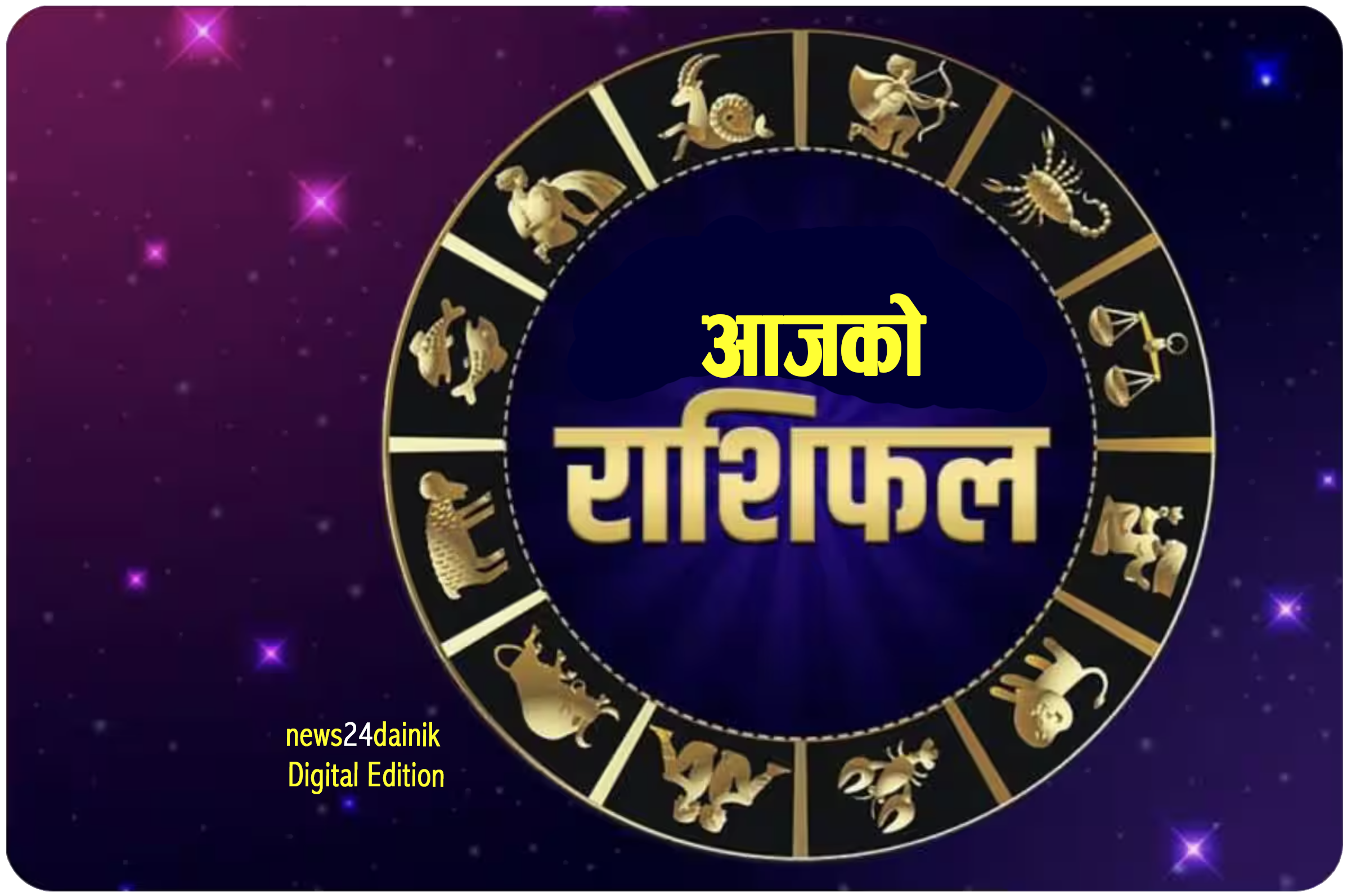 साउन २६ गते सोमबारको राशिफल 