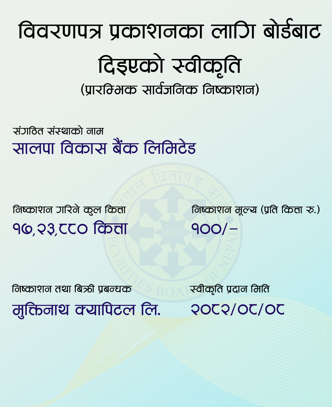 सालपालाई आईपीओ निष्कासन अनुमति