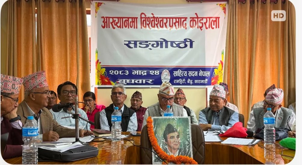 साहित्य सदनद्वारा कोइरालाका आख्यानमा सङ्गोष्ठीको आयोजना