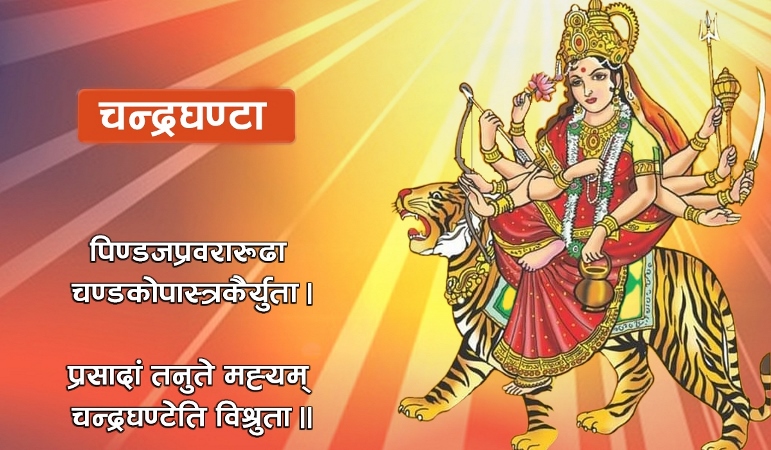 नवरात्रको तेस्रो दिन आज चन्द्रघण्टा देवीको पूजा-आराधना गरिँदै