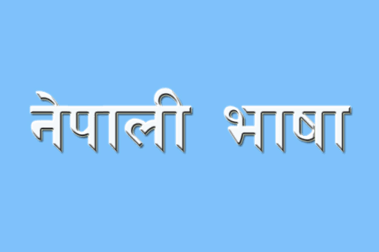 नेपाली भाषा बच्ला ?