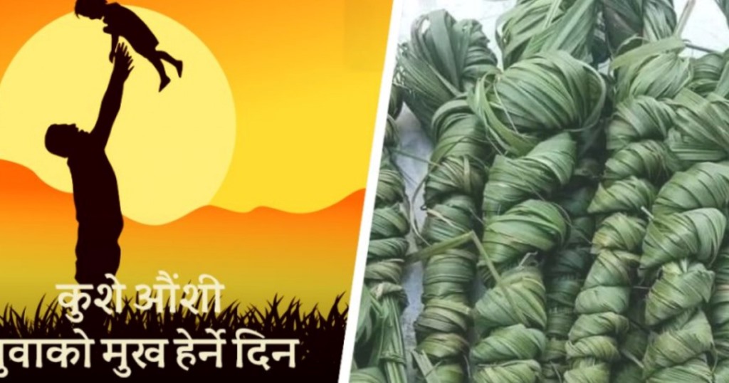 आज कुशे औँसी अर्थात् बाबुको मुख हेर्ने दिन