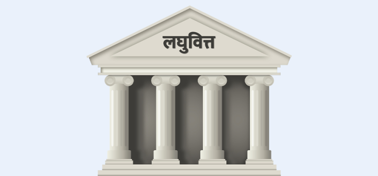 लघुवित्तमा मडारिएको कालोसूचीको बादल