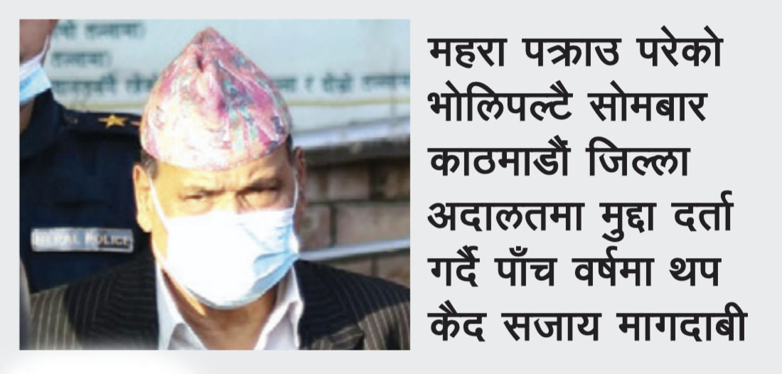 महरा थुनिन्छन् कि छुट्लान् ?