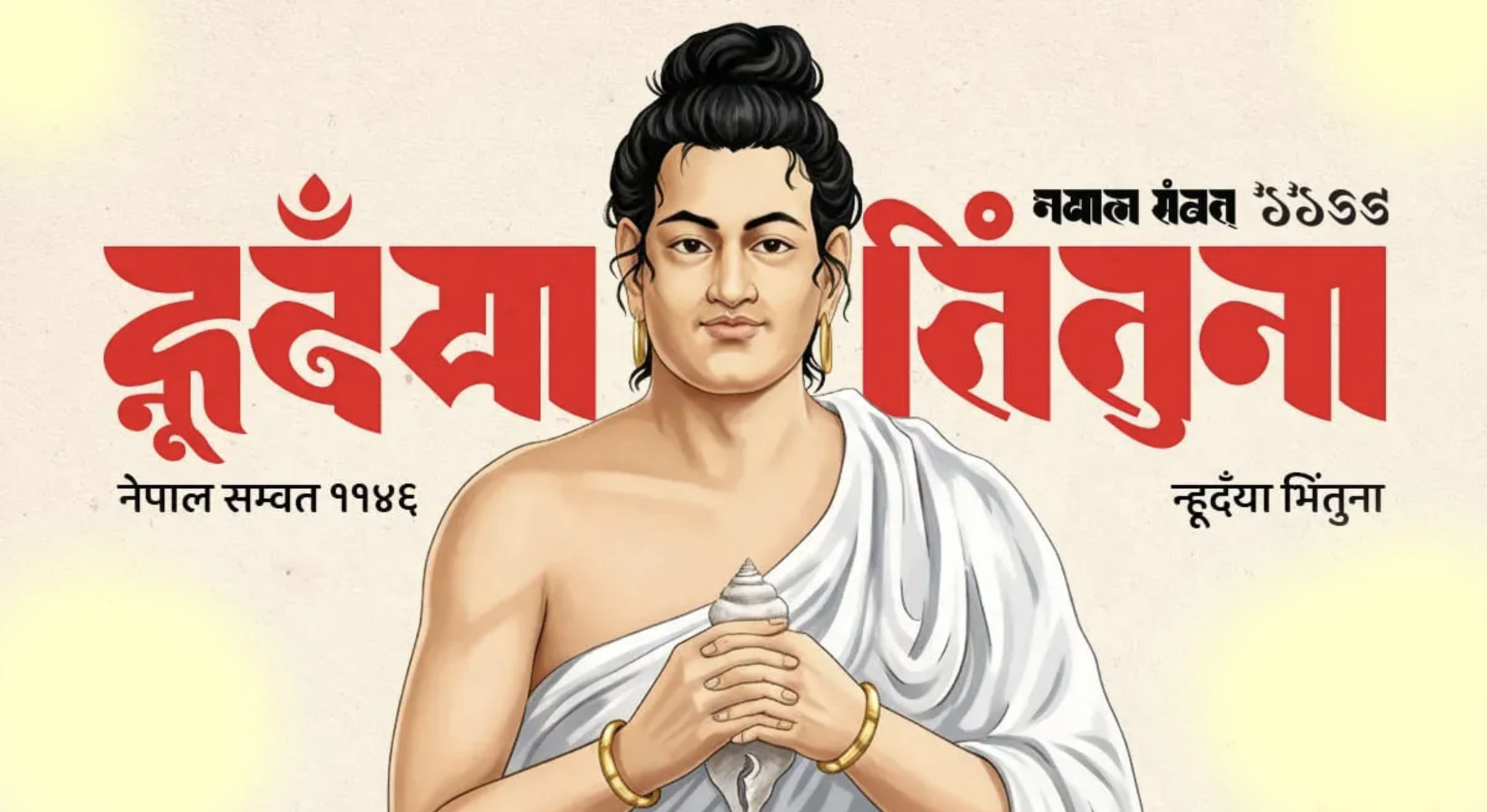 आजदेखि  नेपाल संवत् ११४६  प्रारम्भ