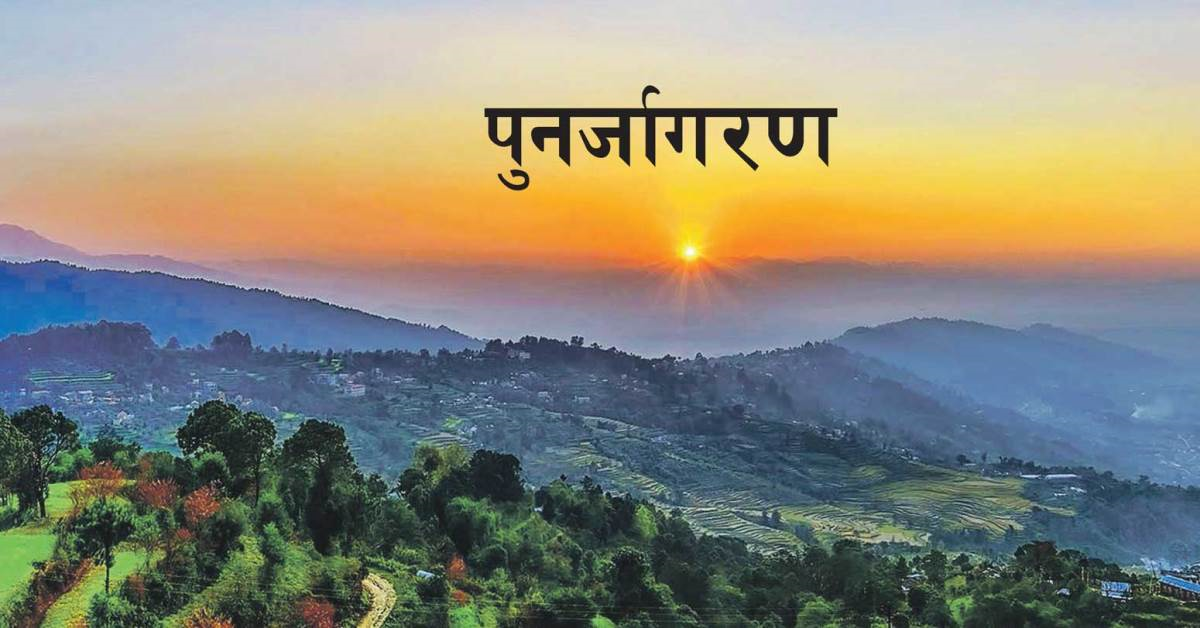 नैतिकताको संकट र पुनर्जागरणको अपरिहार्यता