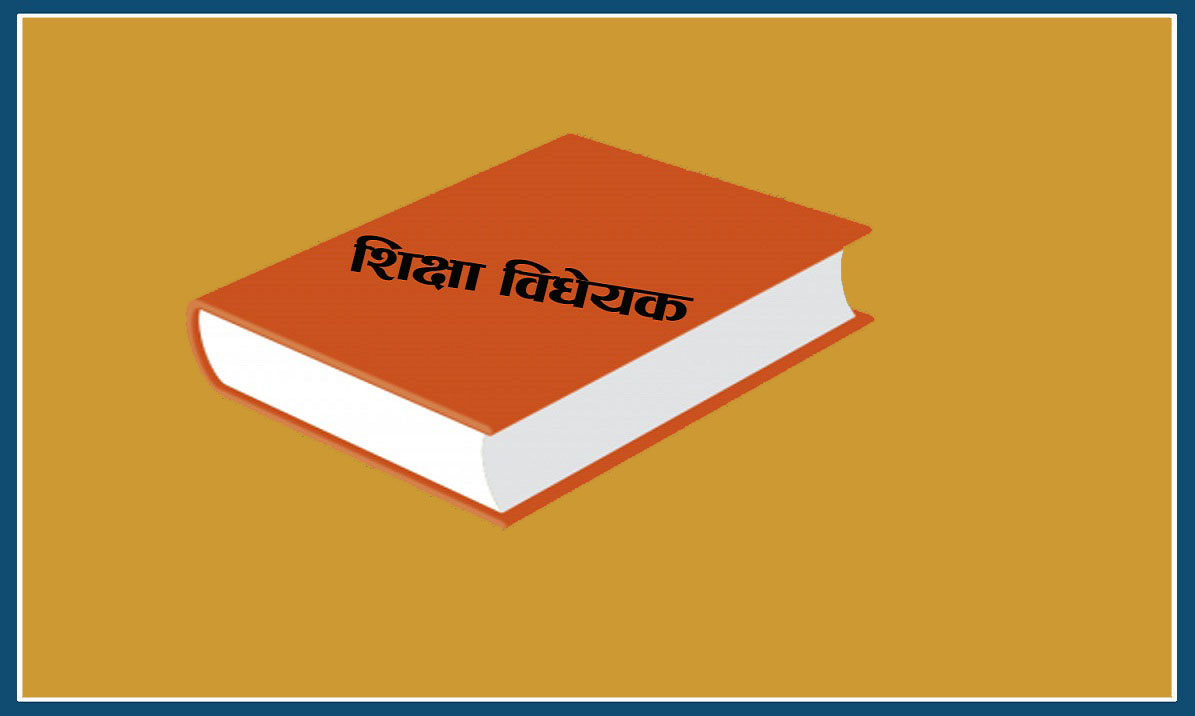 शिक्षा विधेयकमा गडबडी नहोस्