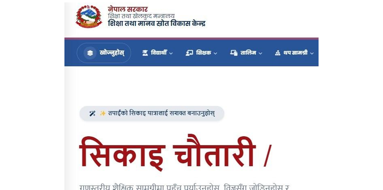 शिक्षामा गुणस्तर र पहुँच विस्तारको डिजिटल यात्रा
